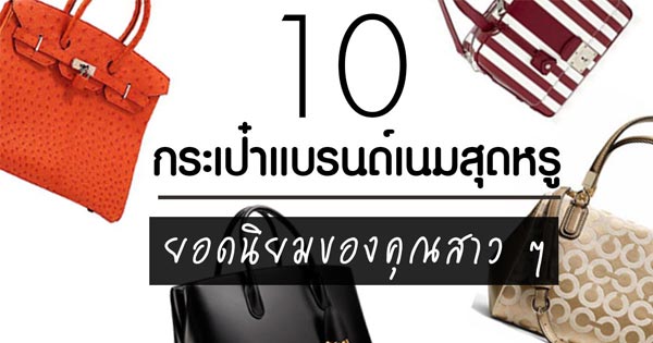 กระเป๋าแบรนด์เนม กระเป๋าแบรนด์เนม