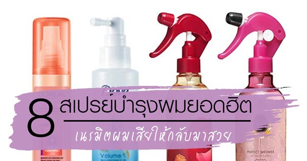 สเปรย์บำรุงผม ยี่ห้อไหนดี สเปรย์บำรุงผม ยี่ห้อไหนดี
