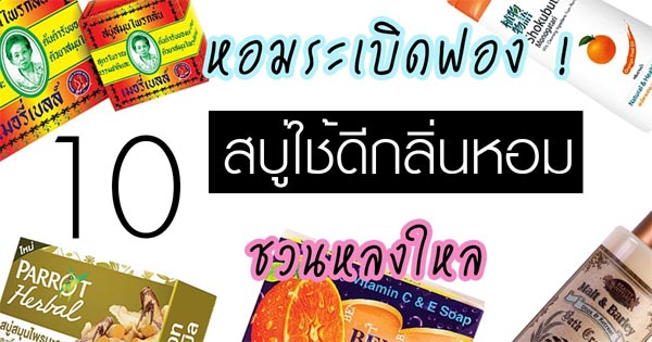 สบู่ยี่ห้อไหนดี สบู่ยี่ห้อไหนหอม สบู่ยี่ห้อไหนดี สบู่ยี่ห้อไหนหอม