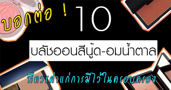 บลัชออนสีนู้ด บลัชออนสีนู้ด