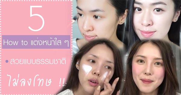 แต่งหน้าใส ๆ แต่งหน้าใส ๆ