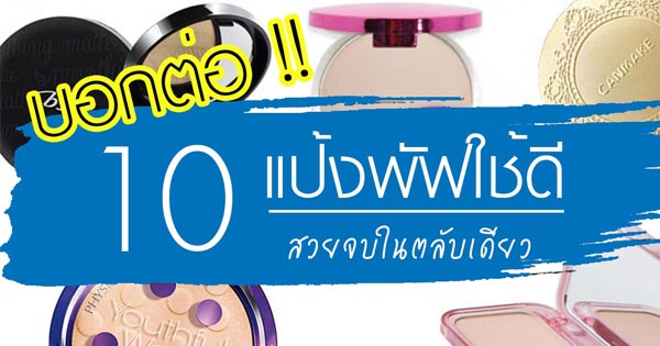 แป้งพัฟยี่ห้อไหนดี แป้งพัฟยี่ห้อไหนดี