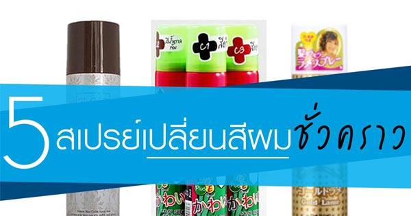 สเปรย์เปลี่ยนสีผมชั่วคราว สเปรย์เปลี่ยนสีผมชั่วคราว