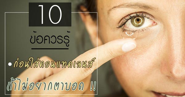 คอนแทคเลนส์ คอนแทคเลนส์