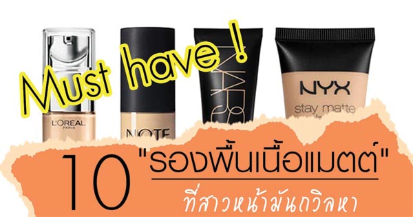 รองพื้นเนื้อแมตต์ รองพื้นเนื้อแมตต์
