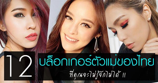 บิวตี้บล็อกเกอร์ไทย บิวตี้บล็อกเกอร์ไทย