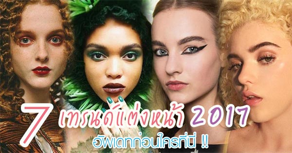เทรนด์แต่งหน้า 2017 เทรนด์แต่งหน้า 2017