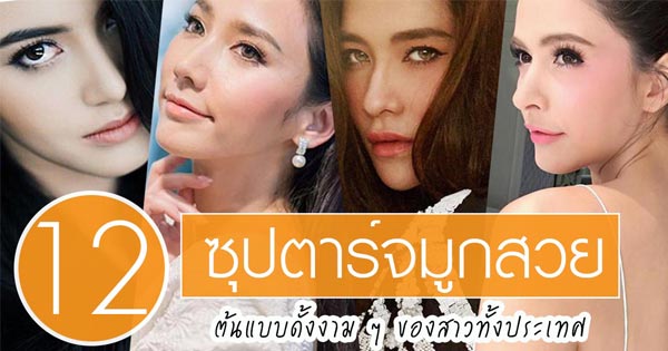 ดาราจมูกสวย ดาราจมูกสวย