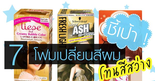 โฟมเปลี่ยนสีผมสีสว่าง โฟมเปลี่ยนสีผมสีสว่าง