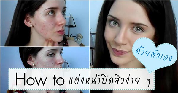 วิธีแต่งหน้าปิดสิว วิธีแต่งหน้าปิดสิว