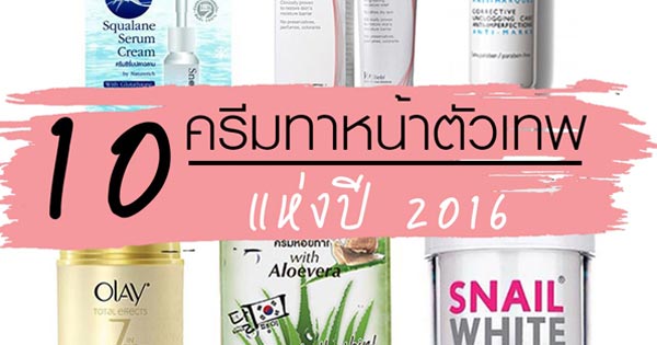 ครีมทาหน้ายี่ห้อไหนดี 2016 ครีมทาหน้ายี่ห้อไหนดี 2016