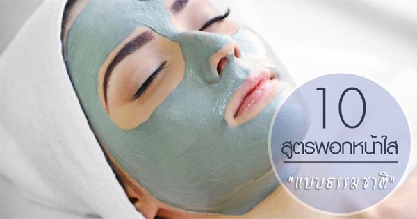 สูตรพอกหน้า สูตรพอกหน้า
