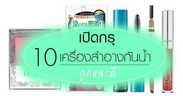 เครื่องสำอางกันน้ำ เครื่องสำอางกันน้ำ