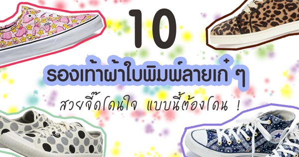 รองเท้าผ้าใบพิมพ์ลาย รองเท้าผ้าใบพิมพ์ลาย