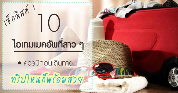เครื่องสําอางที่ควรมีติดกระเป๋า เครื่องสําอางที่ควรมีติดกระเป๋า