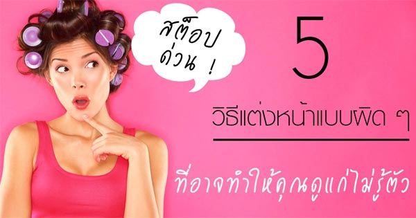 แต่งหน้า แต่งหน้า