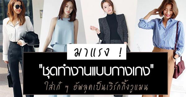 ชุดทํางานผู้หญิง กางเกง ชุดทํางานผู้หญิง กางเกง