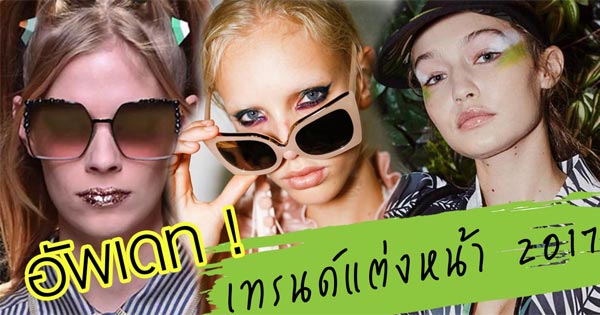 เทรนด์แต่งหน้า 2017 เทรนด์แต่งหน้า 2017