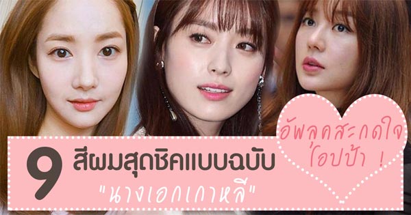 สีผมนางเอกเกาหลี สีผมนางเอกเกาหลี