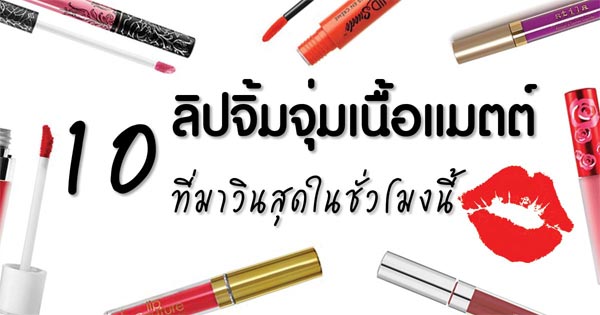 ลิปจิ้มจุ่มเนื้อแมตต์ ลิปจิ้มจุ่มเนื้อแมตต์