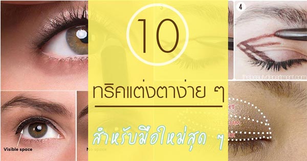 แต่งตา แต่งตา