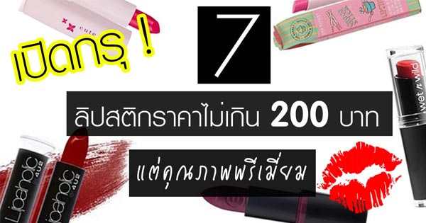 ลิปสติกถูกและดี ลิปสติกถูกและดี