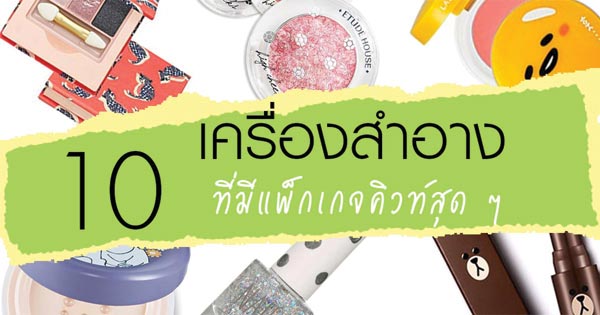 เครื่องสำอาง เครื่องสำอาง