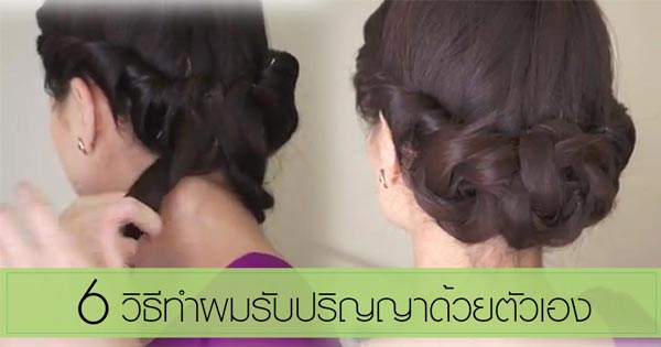 วิธีทำผมรับปริญญาเอง วิธีทำผมรับปริญญาเอง