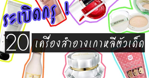 รีวิวเครื่องสําอางเกาหลี รีวิวเครื่องสําอางเกาหลี