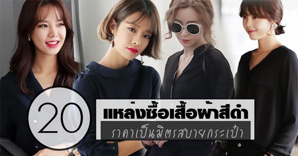 แหล่งซื้อเสื้อผ้าสีดำ แหล่งซื้อเสื้อผ้าสีดำ