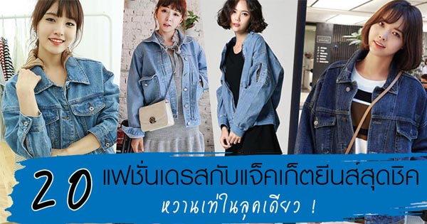 เดรส แจ็คเก็ตยีนส์ เดรส แจ็คเก็ตยีนส์