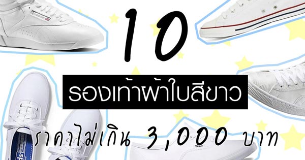 รองเท้าผ้าใบสีขาว รองเท้าผ้าใบสีขาว