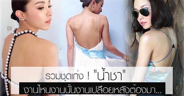 น้ำชา ชีรณัฐ น้ำชา ชีรณัฐ