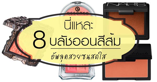 บรัชออนสีส้ม บรัชออนสีส้ม