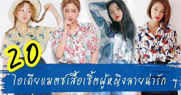 เสื้อเชิ้ตผู้หญิง เสื้อเชิ้ตผู้หญิง