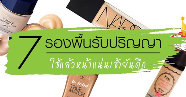 รองพื้นรับปริญญา รองพื้นรับปริญญา