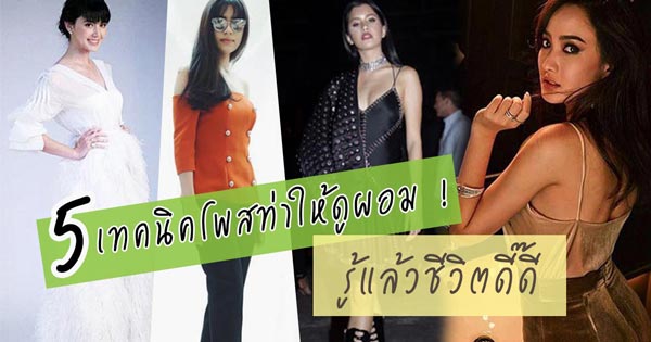 วิธีโพสท่าให้ดูผอม วิธีโพสท่าให้ดูผอม