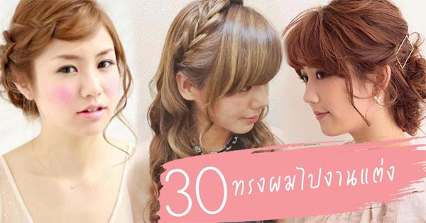 ทรงผมไปงานแต่ง ทรงผมไปงานแต่ง
