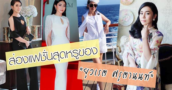 ยุวเรต ศรุตานนท์ ยุวเรต ศรุตานนท์