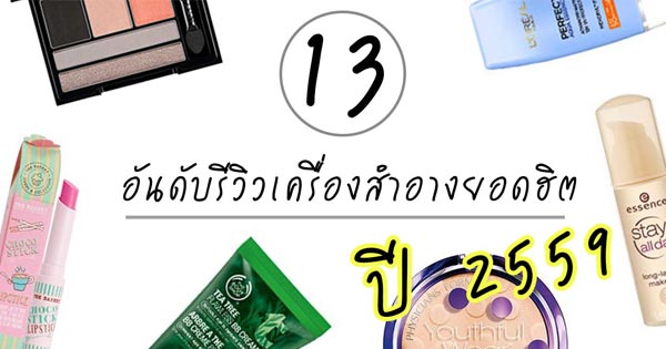 รีวิวเครื่องสำอาง รีวิวเครื่องสำอาง