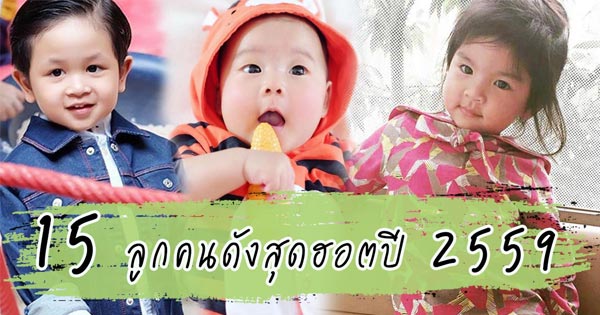 ลูกดารา 2559 ลูกดารา 2559