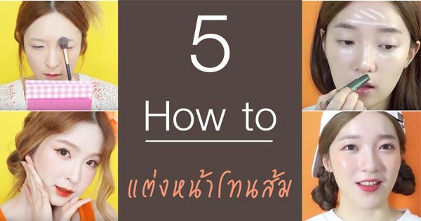 แต่งหน้าโทนส้ม แต่งหน้าโทนส้ม