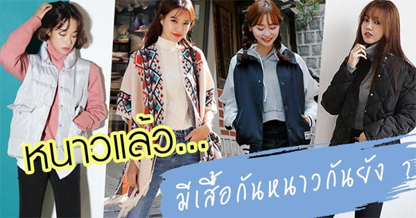 เสื้อกันหนาวแฟชั่น เสื้อกันหนาวแฟชั่น