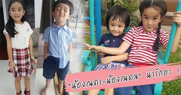 น้องณดา น้องณดล น้องณดา น้องณดล