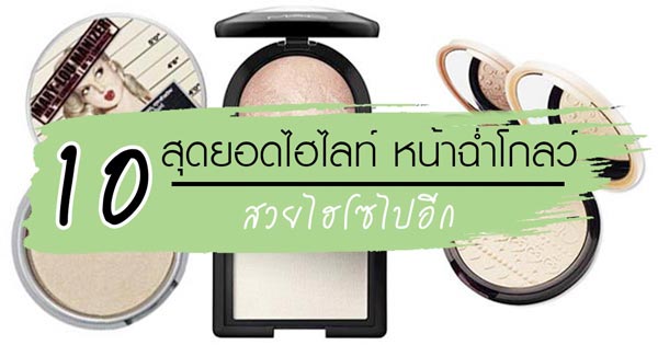 ไฮไลท์ยี่ห้อไหนดี ไฮไลท์ยี่ห้อไหนดี