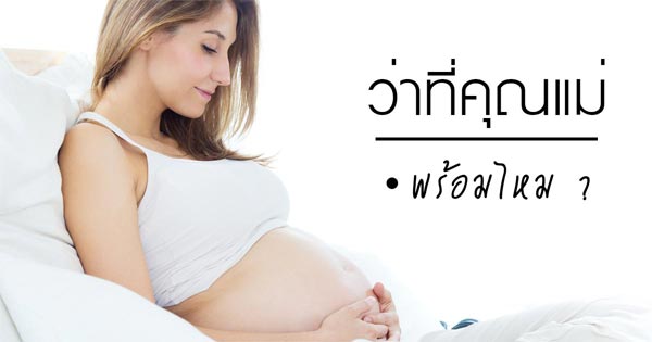 ตั้งครรภ์ ตั้งครรภ์