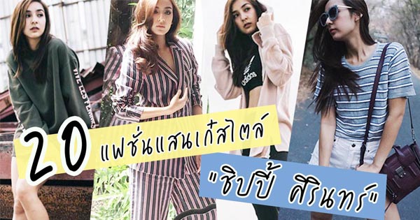 ชิปปี้ ศิรินทร์ ปรีดียานนท์ ชิปปี้ ศิรินทร์ ปรีดียานนท์