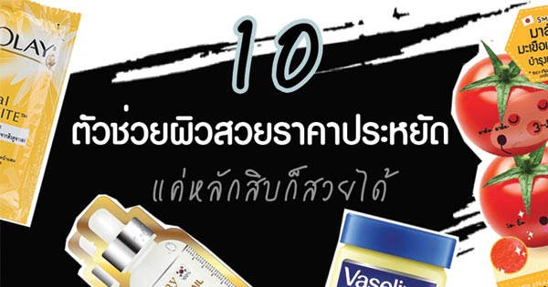 ตัวช่วยผิวสวย ราคาถูก ตัวช่วยผิวสวย ราคาถูก