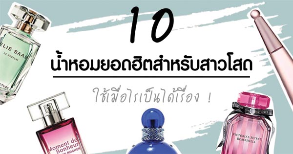 น้ำหอมสำหรับสาวโสด น้ำหอมสำหรับสาวโสด