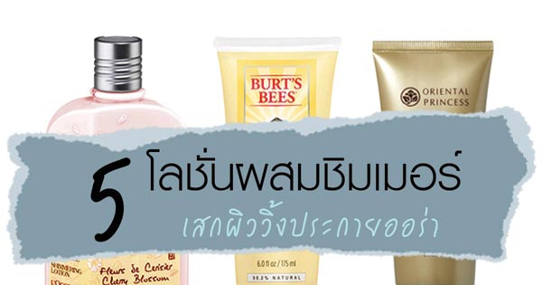 โลชั่นที่มีชิมเมอร์ โลชั่นที่มีชิมเมอร์